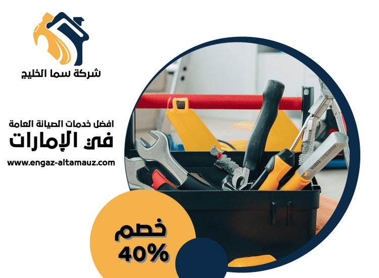 شركة صيانة عامة في ابوظبي 3 شركة صيانة عامة في ابوظبي