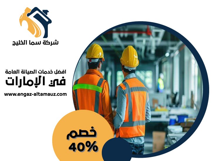 شركة صيانة عامة في ابوظبي 4 شركة صيانة عامة في ابوظبي