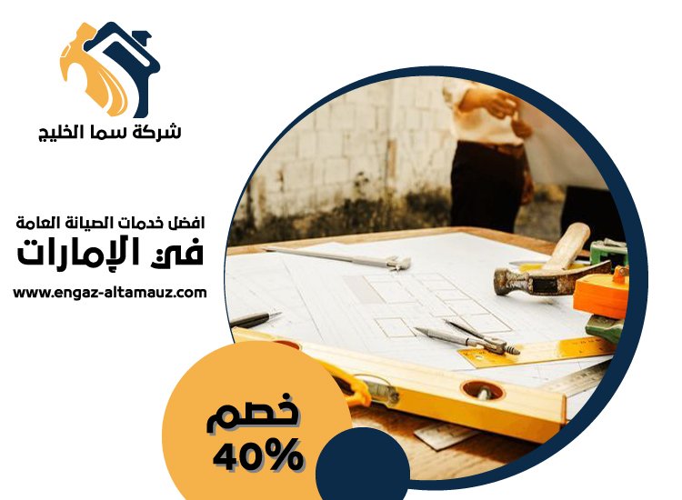 شركة صيانة عامة في ابوظبي 5 شركة صيانة عامة في ابوظبي