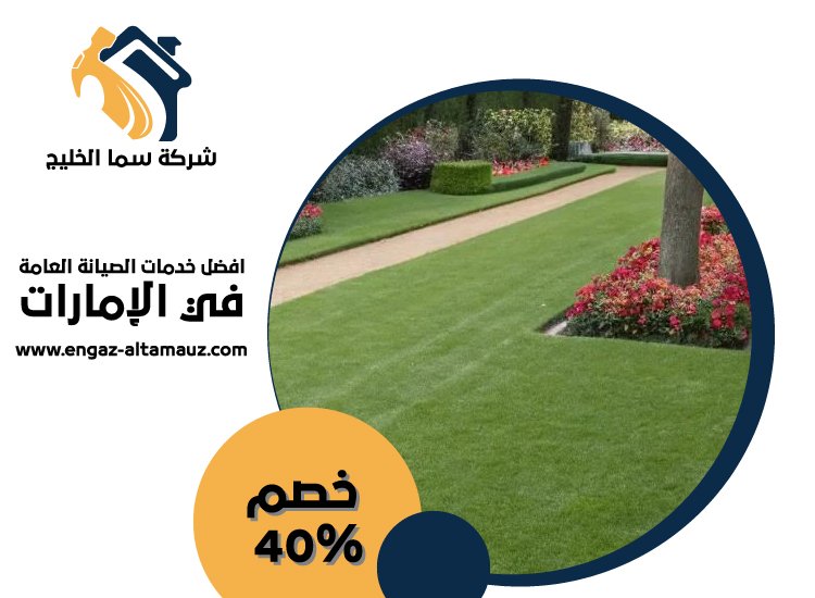 شركة تنسيق حدائق في ابوظبى 5 شركة تنسيق حدائق في ابوظبى