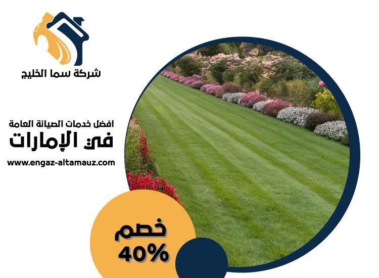 شركة تنسيق حدائق في ابوظبى 4 شركة تنسيق حدائق في ابوظبى