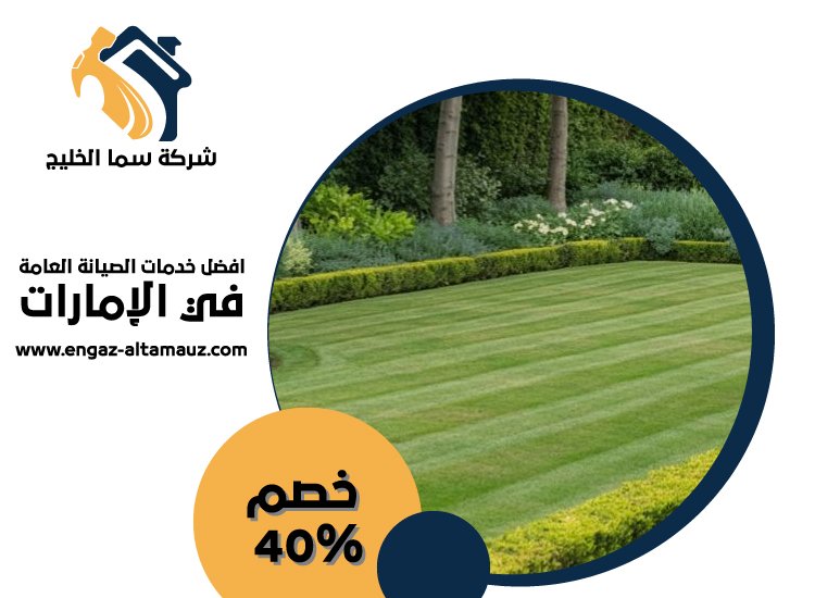 شركة تنسيق حدائق في ابوظبى 3 شركة تنسيق حدائق في ابوظبى