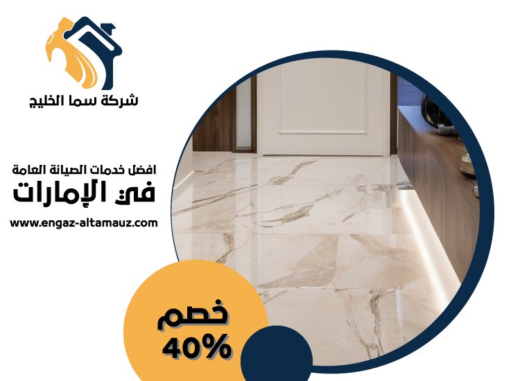 شركة تركيب رخام في ابوظبي 13 شركة تركيب رخام في ابوظبي