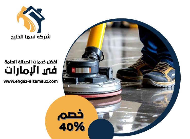 شركة جلي وتلميع الرخام ام القيوين 3 شركة جلي وتلميع الرخام ام القيوين