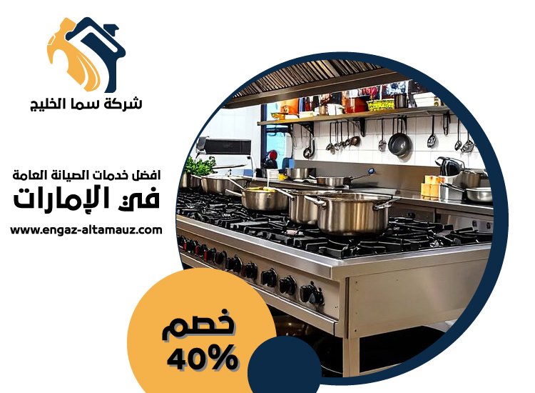 تفصيل مطابخ ستانلس ستيل في راس الخيمة 3 تفصيل مطابخ ستانلس ستيل في راس الخيمة