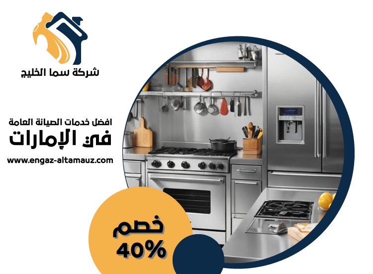 تفصيل مطابخ ستانلس ستيل في راس الخيمة 4 تفصيل مطابخ ستانلس ستيل في راس الخيمة