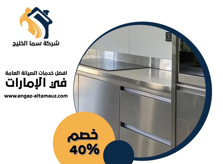 تفصيل مطابخ ستانلس ستيل في راس الخيمة 5 تفصيل مطابخ ستانلس ستيل في راس الخيمة