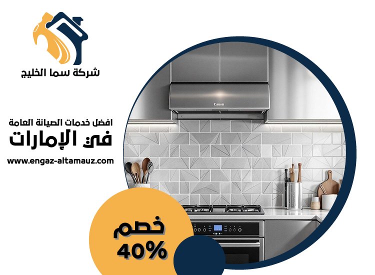 تفصيل مطابخ ستانلس ستيل في راس الخيمة