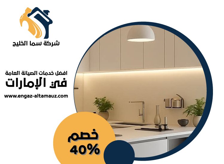تفصيل وتركيب مطابخ في دبي 4 تفصيل وتركيب مطابخ في دبي