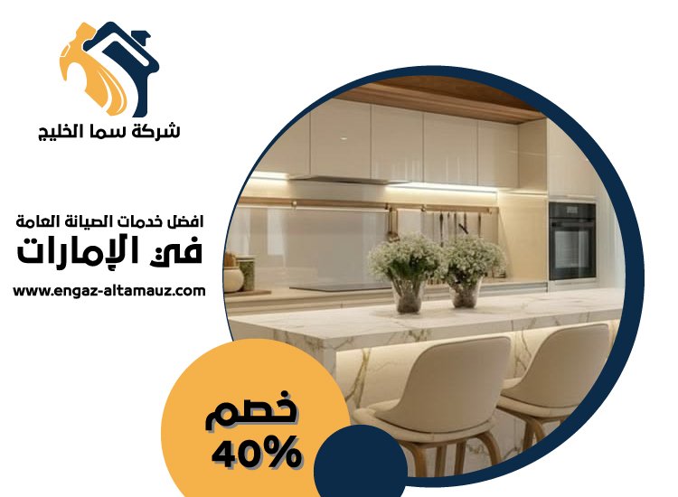 تفصيل وتركيب مطابخ في دبي 3 تفصيل وتركيب مطابخ في دبي