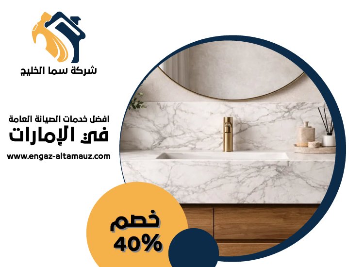 تركيب مغاسل رخام في ابوظبي 5 تركيب مغاسل رخام في ابوظبي