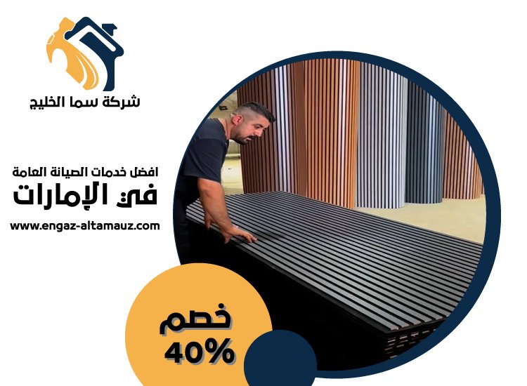 تركيب بديل الخشب للجدران في العين 25 تركيب بديل الخشب للجدران