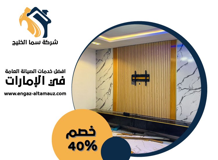 تركيب بديل الخشب للجدران في العين 5 تركيب بديل الخشب للجدران في العين