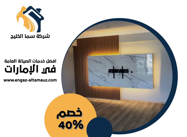 تركيب بديل الخشب للجدران في العين 3 تركيب بديل الخشب للجدران في العين