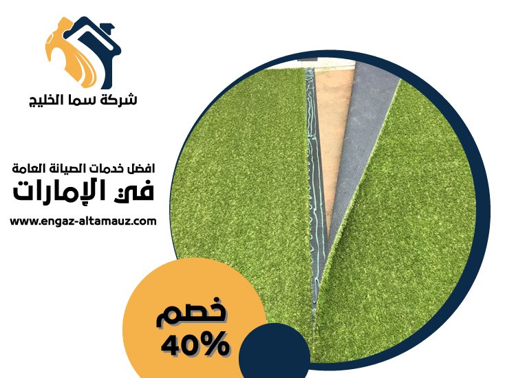 تركيب عشب صناعي راس الخيمة 17 تركيب عشب صناعي