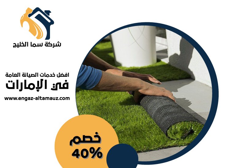 تركيب عشب صناعي راس الخيمة 5 تركيب عشب صناعي راس الخيمة