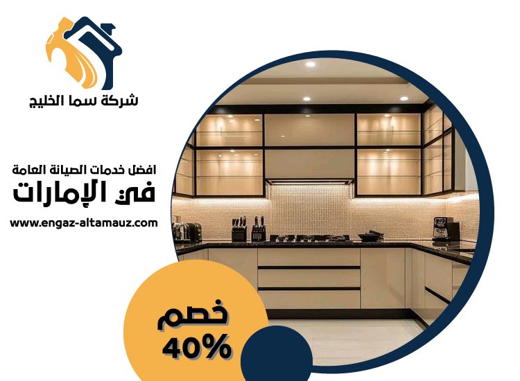 تفصيل وتركيب مطابخ في راس الخيمة 4 تفصيل وتركيب مطابخ في راس الخيمة