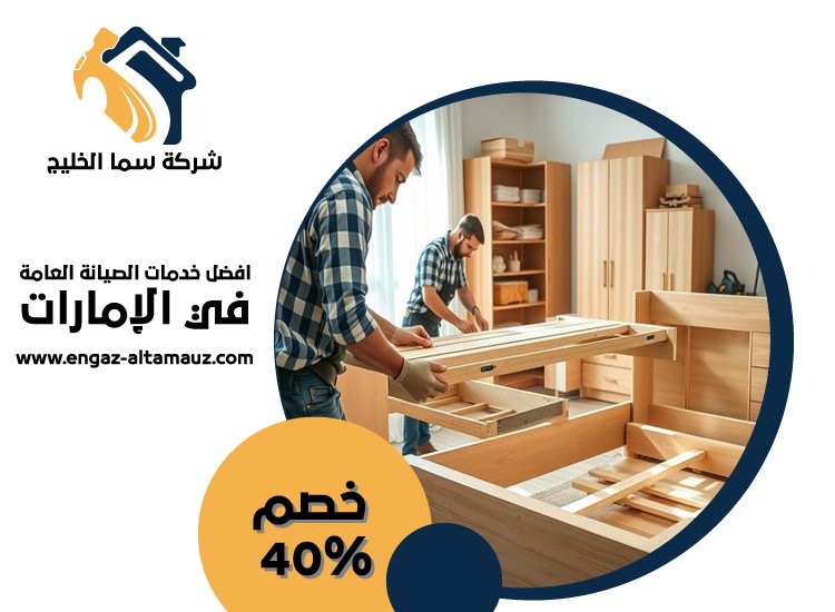 تفصيل اثاث في عجمان 1 تفصيل اثاث