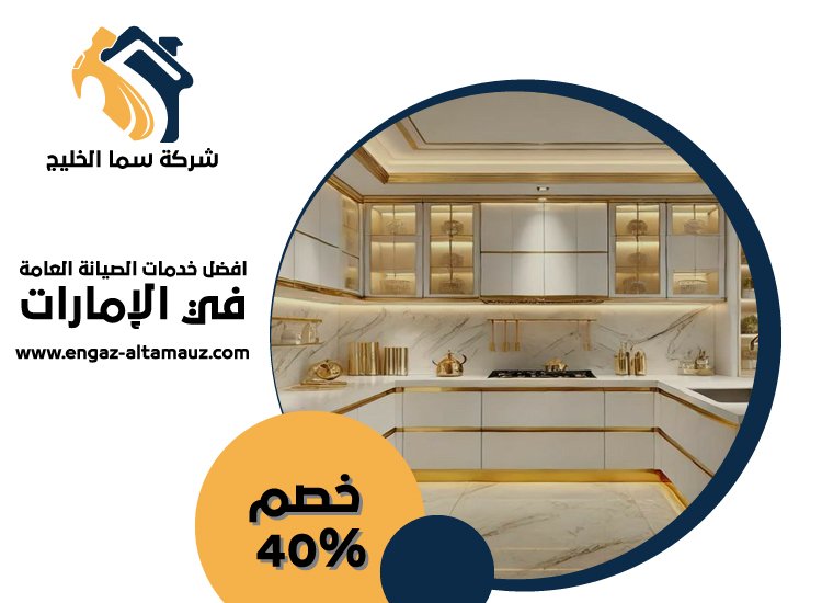 تفصيل وتركيب مطابخ في راس الخيمة 5 تفصيل وتركيب مطابخ في راس الخيمة