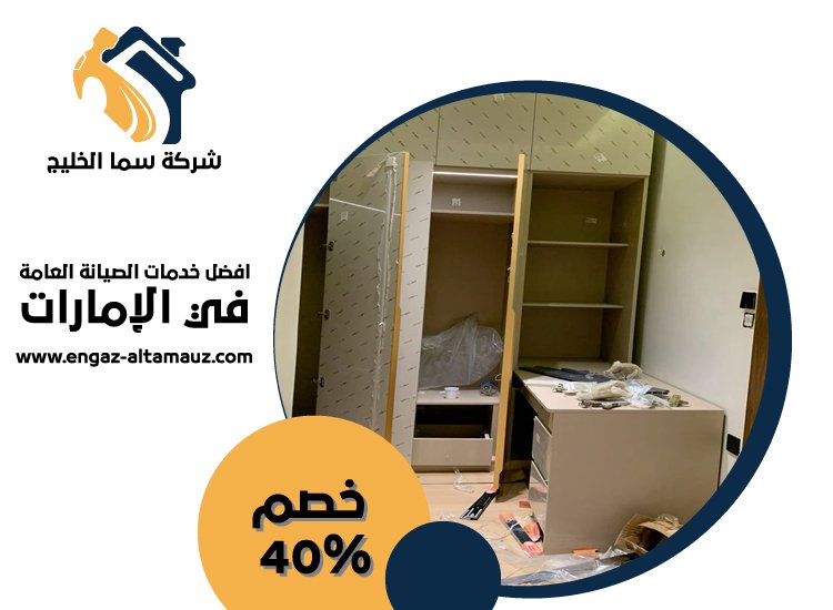 تفصيل اثاث في الفجيرة