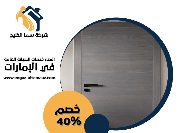 تركيب ابواب واخشاب في الفجيرة 5 تركيب ابواب واخشاب في الفجيرة