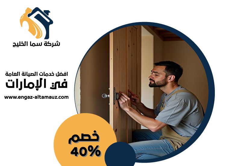 تركيب ابواب واخشاب في الشارقة 5 تركيب ابواب واخشاب في الشارقة