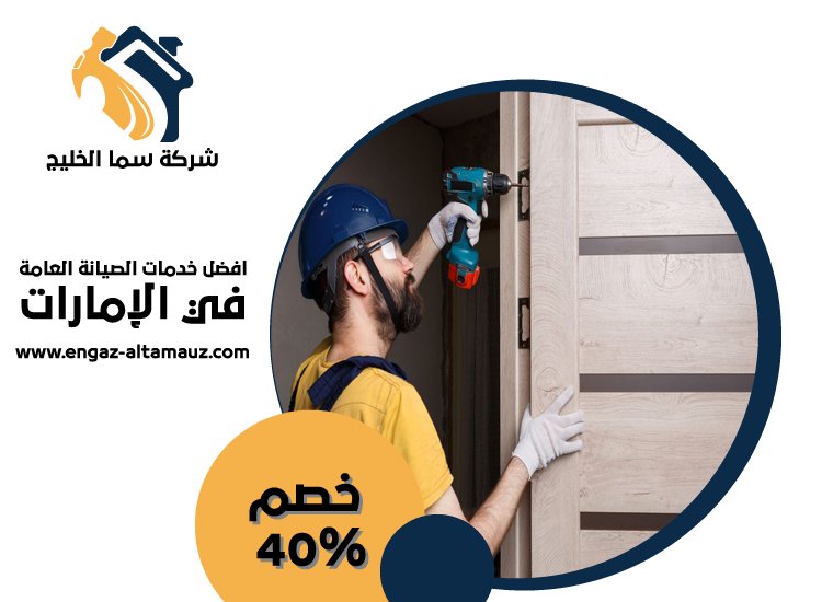 تركيب ابواب واخشاب في الشارقة 1 تركيب ابواب واخشاب