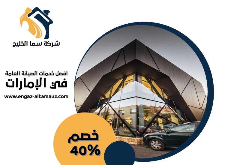 شركة تركيب كلادينج في الشارقة