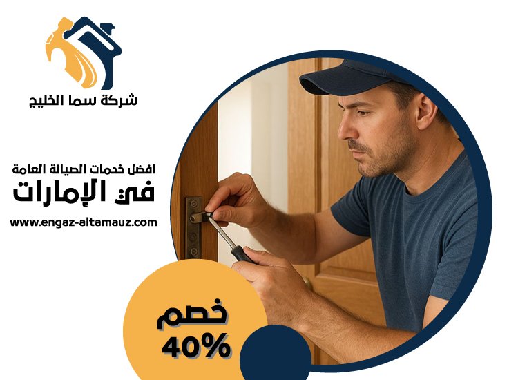 تركيب ابواب واخشاب في عجمان 1 تركيب ابواب واخشاب