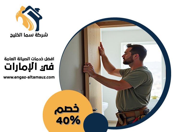 تركيب ابواب واخشاب في الشارقة