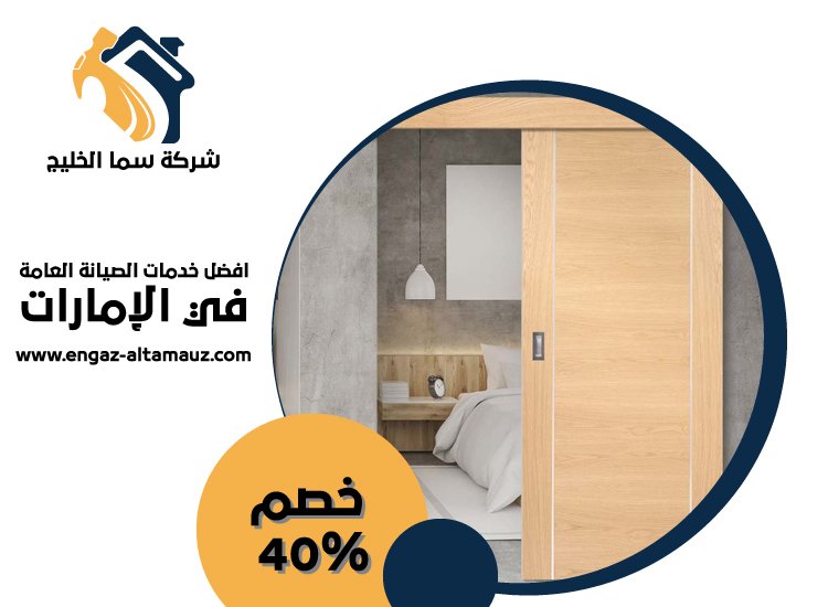 تركيب ابواب واخشاب في عجمان 5 تركيب ابواب واخشاب في عجمان