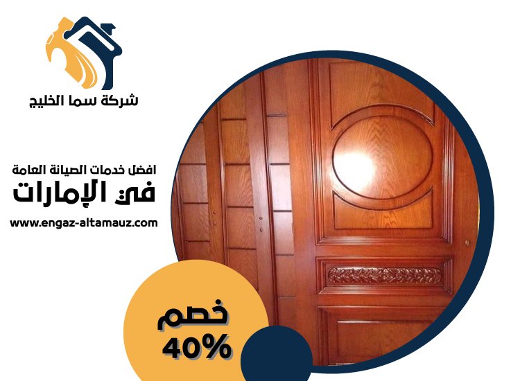 تركيب ابواب واخشاب في عجمان 4 تركيب ابواب واخشاب في عجمان