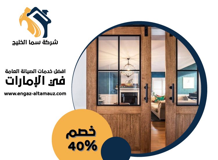 تركيب ابواب واخشاب في عجمان 3 تركيب ابواب واخشاب في عجمان