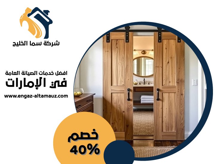 تركيب ابواب واخشاب في الفجيرة 1 تركيب ابواب واخشاب