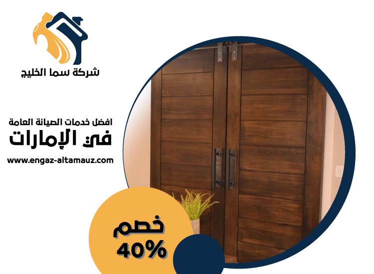 تركيب ابواب واخشاب في الفجيرة 4 تركيب ابواب واخشاب في الفجيرة