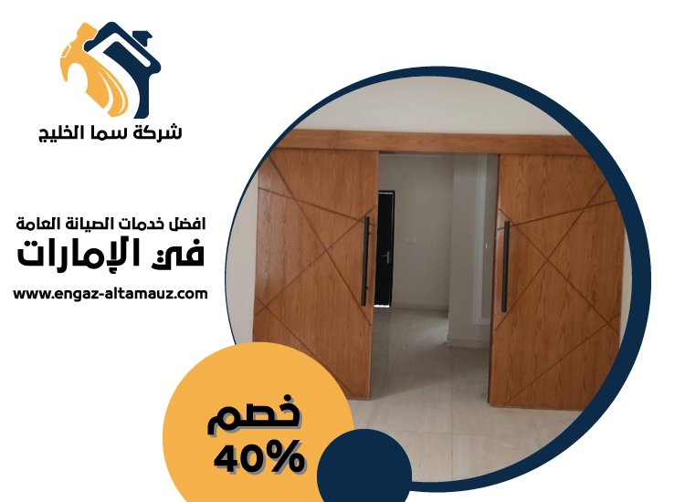 تركيب ابواب واخشاب في الفجيرة 3 تركيب ابواب واخشاب في الفجيرة