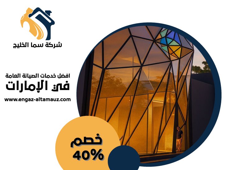 شركة تركيب كلادينج في الشارقة 4 شركة تركيب كلادينج في الشارقة