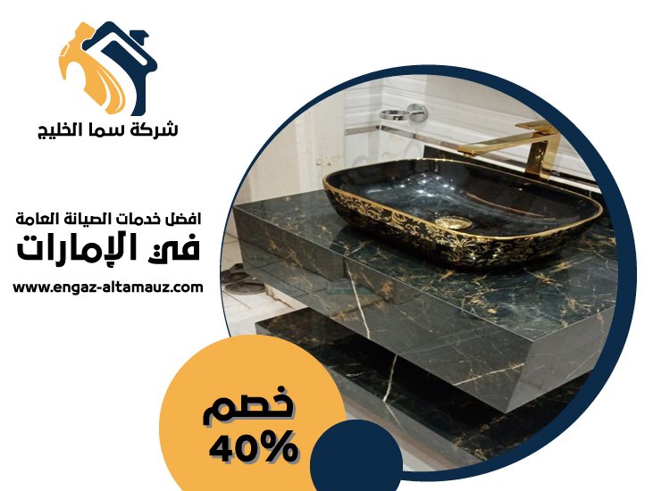 تركيب مغاسل رخام في راس الخيمة 5 تركيب مغاسل رخام في راس الخيمة