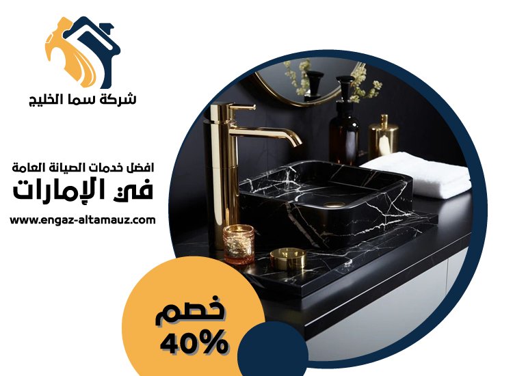 تركيب مغاسل رخام في العين 33 تركيب مغاسل رخام