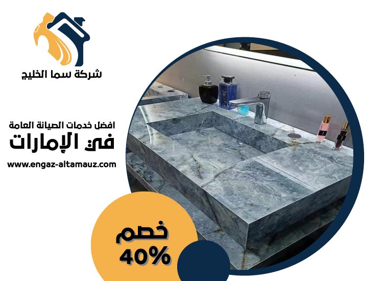 تركيب مغاسل رخام في راس الخيمة 4 تركيب مغاسل رخام في راس الخيمة