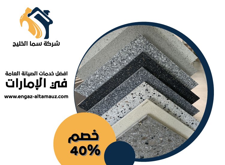 شركة تركيب رخام في العين 2 شركة تركيب رخام