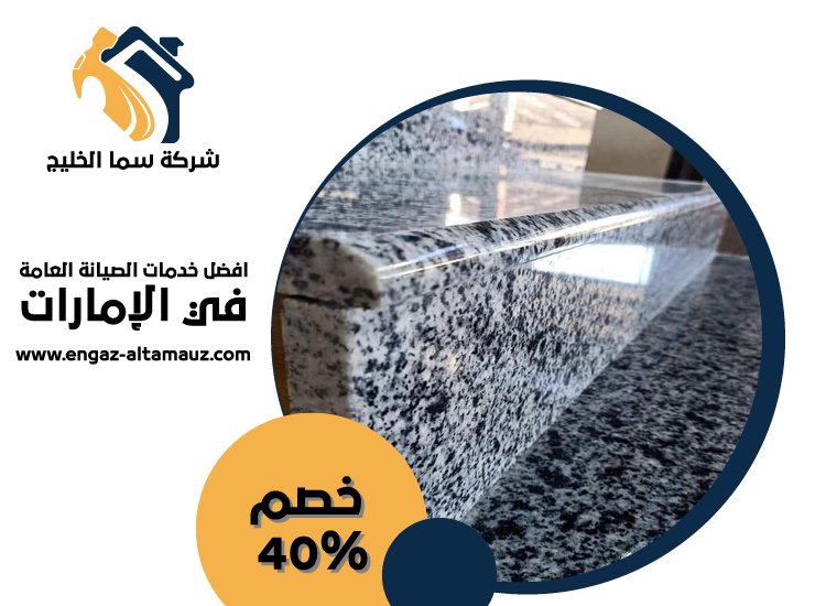 شركة تركيب رخام في عجمان 1 شركة تركيب رخام