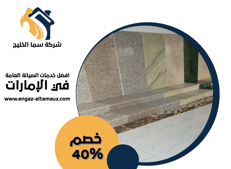 شركة تركيب رخام في عجمان 4 شركة تركيب رخام في عجمان