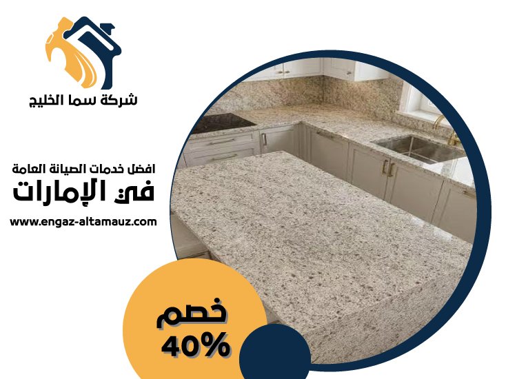 شركة تركيب رخام في العين 4 شركة تركيب رخام في العين