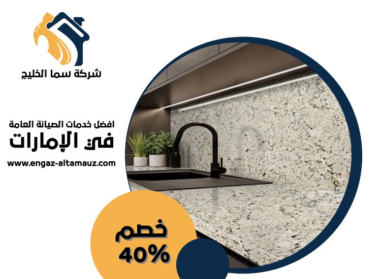 شركة تركيب رخام في العين 3 شركة تركيب رخام في العين