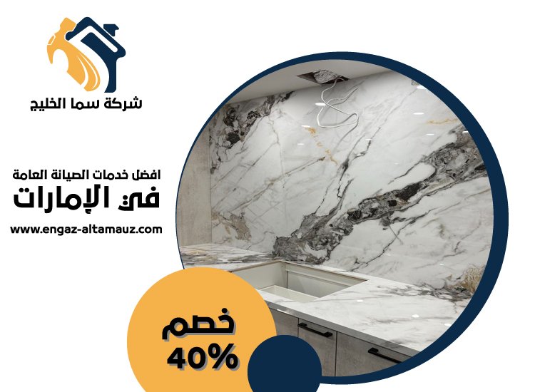 شركة تركيب رخام في عجمان