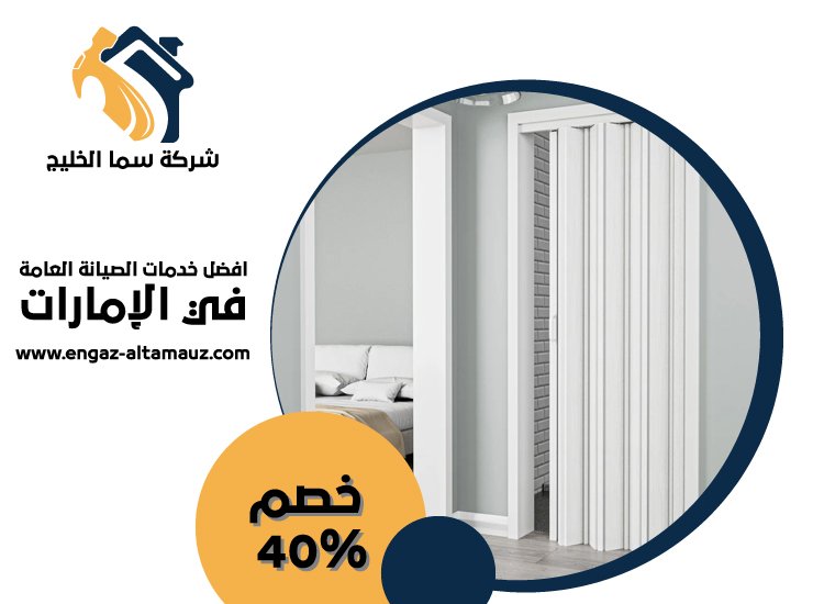 تركيب ابواب اكورديون في العين 9 تركيب ابواب اكورديون