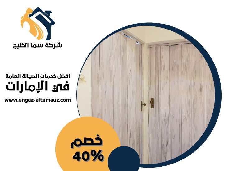 تركيب ابواب اكورديون في العين 5 تركيب ابواب اكورديون في العين