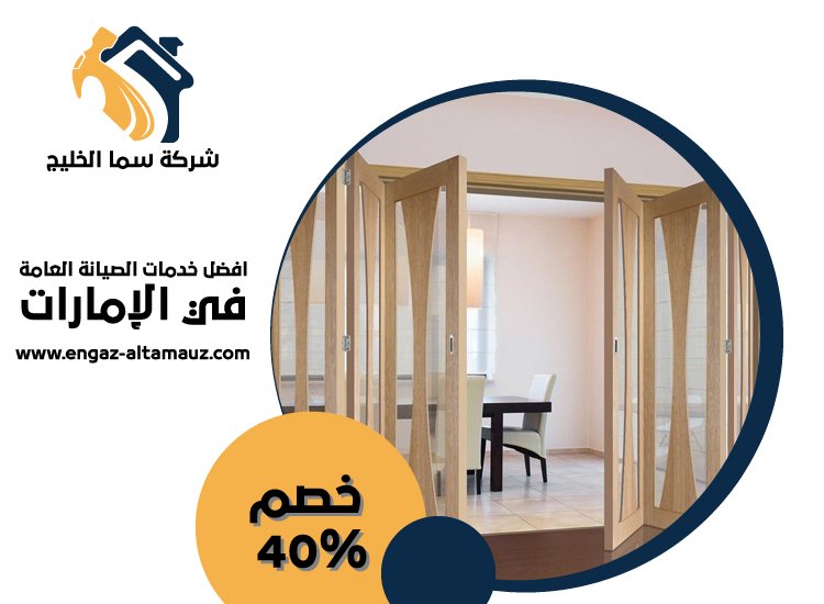 تركيب ابواب اكورديون في ام القيوين 3 تركيب ابواب اكورديون في ام القيوين