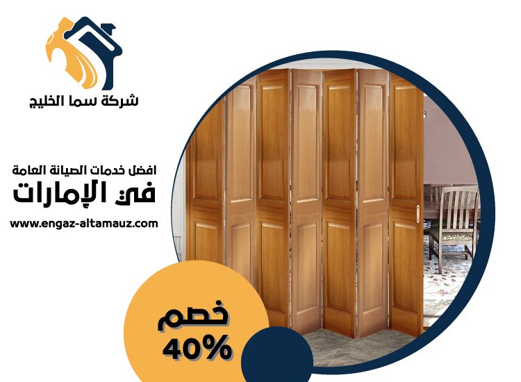 تركيب ابواب اكورديون في العين 4 تركيب ابواب اكورديون في العين